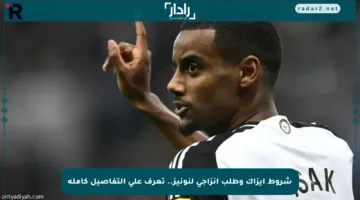 شروط إيزاك وطلب إنزاجي لنونيز.. تعرف على التفاصيل كاملة